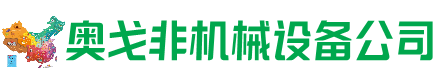 玛曲县回收加工中心:立式,卧式,龙门加工中心,加工设备,旧数控机床_奥戈非机械设备公司